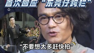 林家栋首次回应“东莞仔跨栏”，孙阳、大鹏直呼“太帅了”，走路的姿态都这么帅
