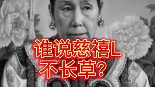 บนหลุมศพของซูสีไทเฮาไม่มีหญ้าขึ้นเลยเหรอ?