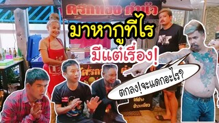 เหลือเฟือพาแก๊งค์หลอยสี้ไปกินข้าว กวนเขาจนมีเรื่อง/ร้านครกทอง ตำนัว