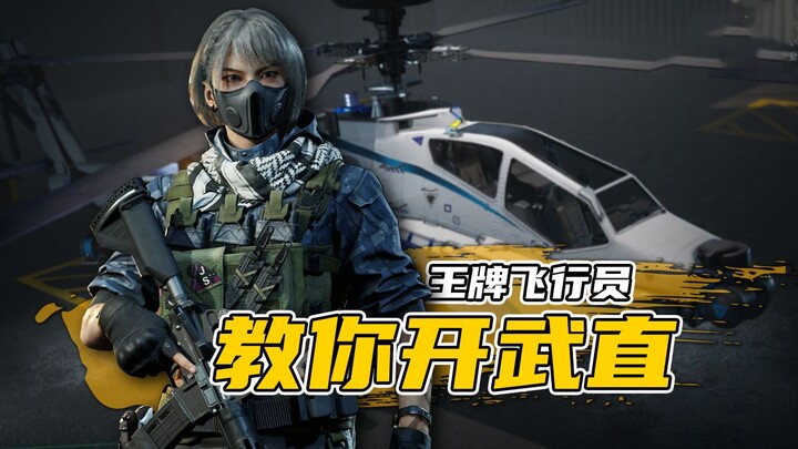 【ชิงหลี่】บทสอนเฮลิคอปเตอร์โจมตีระดับสูงสำหรับมือใหม่ในเกม Delta Force: Black Hawk Down – แนวทางการใช