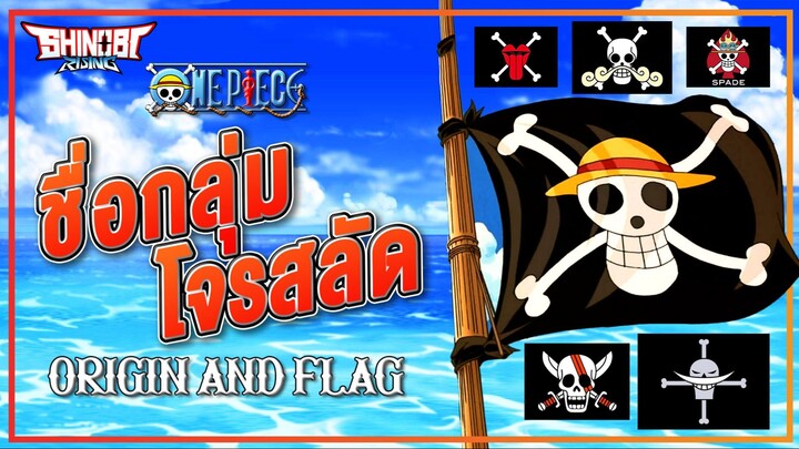 ONE PIECE : ที่มาของชื่อกลุ่มโจรสลัด
