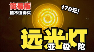 ไฟสูง? ไฟฉาย! เข็มขัด Yajituo รุ่นเรียบง่ายของ Bandai ที่ฉันซื้อในราคา 170 หยวนมีความคุ้มค่าแค่ไหน !