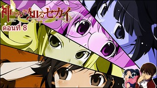 The World God Only Knows I เซียนเกมรักขอเป็นเทพนักจีบ ตอนที่ 08