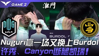 DK ضد LSB ماذا!؟ نوغوري يفوز بمباراة ثم يعود بوردول! هيو سو وكانيون يحققان أداءً مذهلاً! المباراة ال