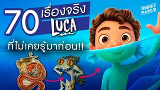 70 เรื่องจริงลูก้า┃LUCA FACTS | 70 เรื่องจริงดิสนีย์