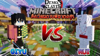 กิยู vs รุย ศึกแห่งป่าแมงมุม! | Minecraft สังเวียนไยบะ