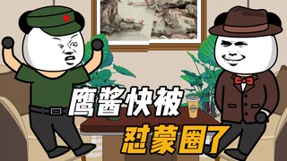 鹰酱快被对蒙圈了！