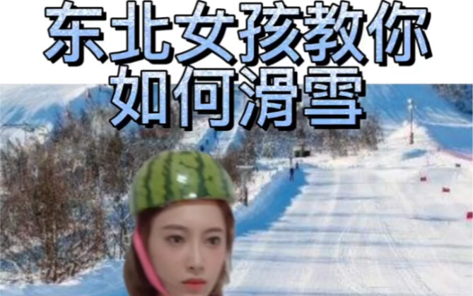 สวัสดีทุกคน ฉันคือนักกีฬาสกีฟรีสไตล์—กู่เต๋อไป๋👋