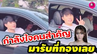 กำลังใจคนสำคัญ มารับที่กองเลย"แพททริค-เบส คำสิงห์" #เบสรักษ์วนีย์ #แพททริคเบส