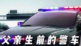 男孩想要竞拍父亲生前使用的警车，被竞争对手“恶意抬价”结局却很感人！