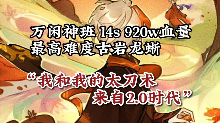 【殊形之龙参寻战】全网最速！无开书！万叶主c 14s 920w血量无畏难度古岩龙蜥（可13）