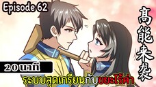 มังงะจีน ระบบสุดเกรียนกับขยะไร้ค่า 20นาที  Episode 62