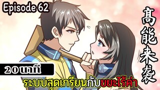 มังงะจีน ระบบสุดเกรียนกับขยะไร้ค่า 20นาที  Episode 62