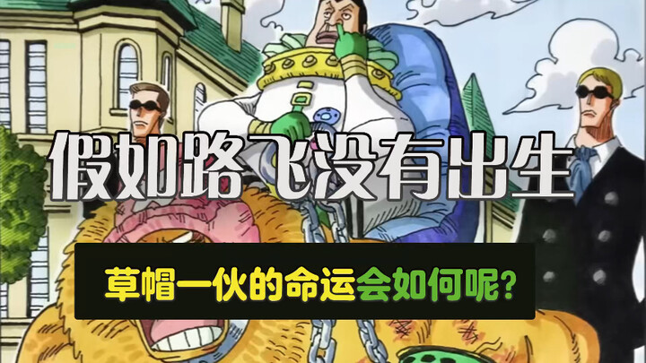 What would have been the fate of the Straw Hat Pirates if Luffy had not been born?