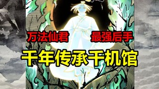 神通世界最强法门之一！千机馆的创始人是？！【日月同错】