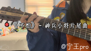 《不怕》- 神兵小将片尾曲