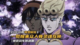乔鲁诺等人一觉醒来，竟发现灵魂互换！
