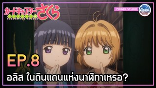 ไพ่ลูซิดกับหนังสือลึกลับ - Cardcaptor Sakura: Clear Card-hen | พากย์ไทย