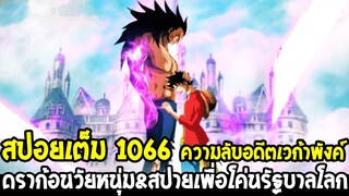 วันพีช [ สปอยเต็ม 1066 ] ย้อนอดีตดราก้อน & ความลับอดีตเวก้าพังค์ & สปายโค่นรัฐบาลโลก ? - OverReview