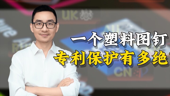 หมุดพลาสติกอันเดียว ทำไมถึงได้มีการคุ้มครองสิทธิบัตรที่เข้มงวดขนาดนี้?