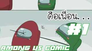 Among us comic พากย์ไทย by goku172 #1