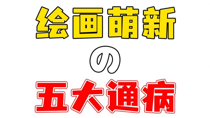 Five Common Mistakes for Beginner Artists!