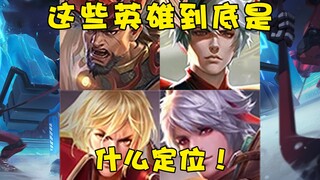 It should be said that the positioning of these heroes is outrageous