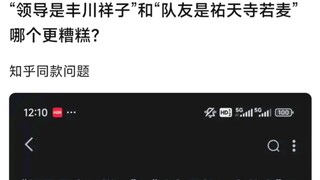 【MyGo】“领导是丰川祥子”和“队友是天寺若麦”哪个更糟糕？