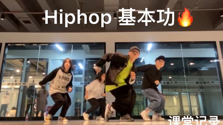 课堂记录基本功Hiphop