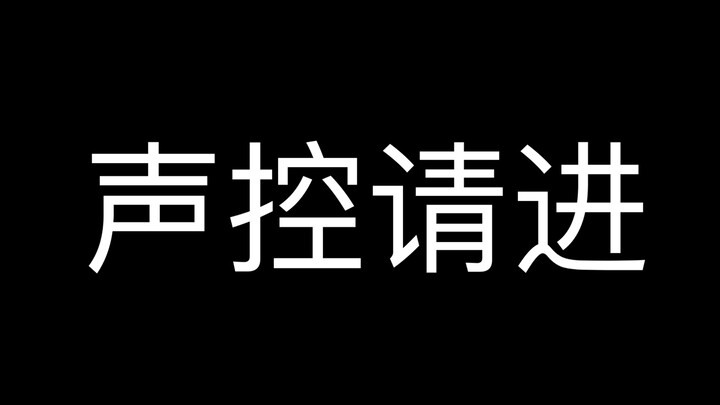 遇到一队小哥哥全是渣男音 我都不知道怎么选...