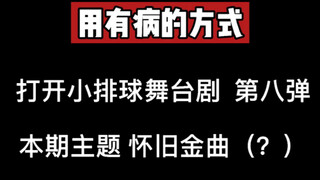 【排球少年舞台剧】用有病的方式打开小排球舞台剧 第八弹