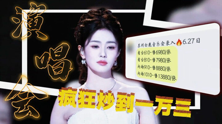 ราคาบัตรคอนเสิร์ตของไป๋ลู่เหมาะสมจริงหรือไม่