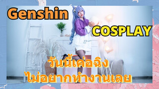 [เก็นชิน，COSPLAY]วันนี้เค่อฉิงไม่อยากทำงานเลย