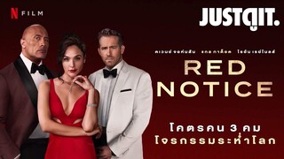 รู้ไว้ก่อนดู RED NOTICE โคตรคน 3 คม โจรกรรมระห่ำโลก #JUSTดูIT