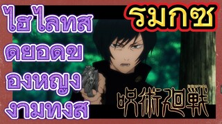 [มหาเวทย์ผนึกมาร] รีมิกซ์ |ไฮไลท์สุดยอดของหญิงงามทั้งสี่