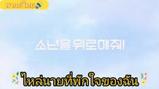 Ep4.ไหล่นายที่พักใจของฉัน