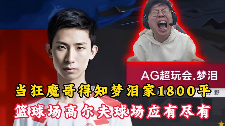 When the “Mad Demon Brother” found out that Menglei’s home boasts 1,800 square meters—complete with 