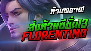 ROV : Florentino(SS13) เข้มๆก่อนรีแรงค์! ส่งท้ายซีซั่น Rank End.