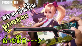 FreeFire ✓ สอนเล่นลูกซอง  ถ่ายมือ😡😡