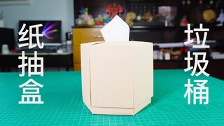 做个实用的，既是纸抽盒，又是桌面垃圾桶！