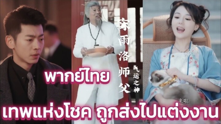 เทพแห่งโชคถูกส่งไปแต่งงาน ทําลายแผนร้ายด้วยวิชาชี่ พากย์ไทย