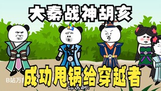 《太子不认识爹》529：大秦战神胡亥，成功把锅甩给穿越者！