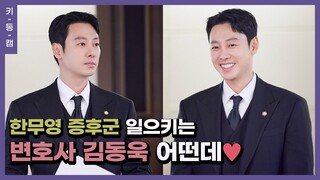 한무영 증후군 일으키는 변호사 #김동욱 어떤데♥ #이로운사기 #키동캠 | Kim Dong Wook