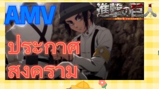 [ผ่าพิภพไททัน] AMV | ประกาศสงคราม