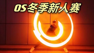 【WOTA艺】OS冬季新人赛【繁星】