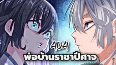 [ฝึกพากย์] พ่อบ้านราชาปีศาจ ตอนที่ 404