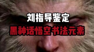 داس على السماء، التفاصيل مثالية! المدرب ليو يحلل عناصر الخط الموجودة في "أسطورة الخفاش الأسود - وو ك