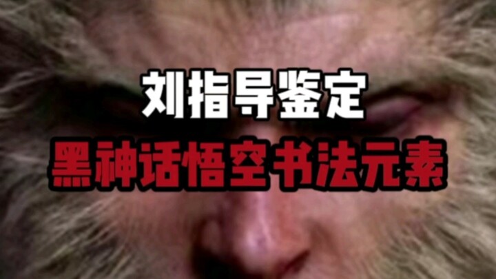 เหยียบทำลายฟ้า รายละเอียดจัดเต็ม! ผู้กำกับหลิวตรวจสอบองค์ประกอบการเขียนพู่กันในเกม "Black Myth: Wuko