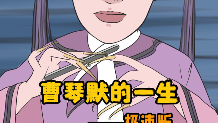 Cao Qinmo’s Life — The Speedy Version