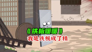 我是铁板成了精，踢到我就是踢到铁板啦！《铁板暖暖》
